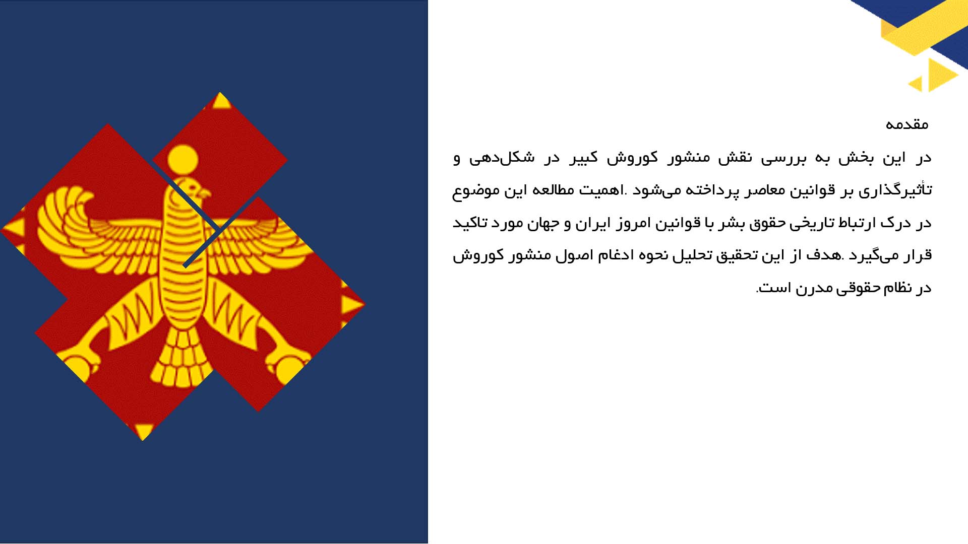 پاورپوینت در مورد استفاده از منشور کوروش در قوانین معاصر